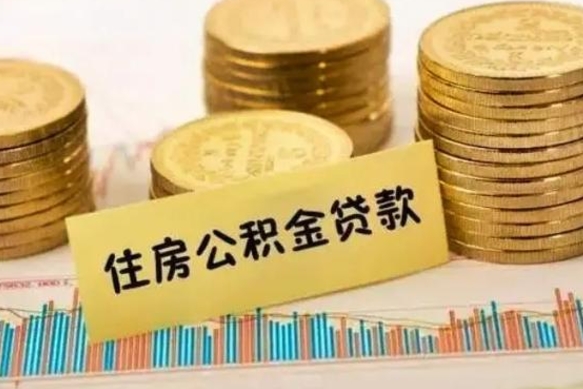 淮北上海封存公积金提取代办（淮北上海封存公积金提取条件）